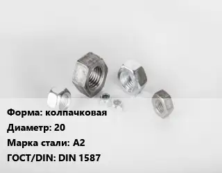 Гайка колпачковая D=20 Сталь: А2 DIN 1587